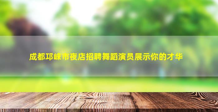 大连夜总会招聘