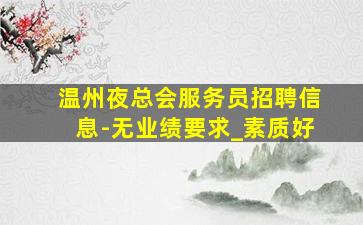 来宾酒吧招聘